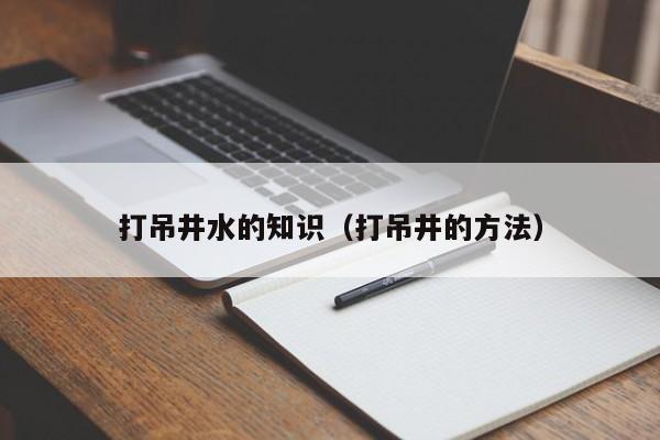 打吊井水的知识(打吊井的方法)