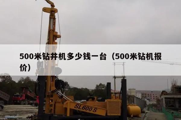 500米钻井机多少钱一台（500米钻机报价）