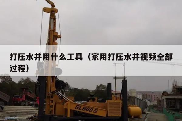打压水井用什么工具（家用打压水井视频全部过程）