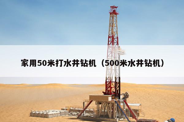 家用50米打水井钻机（500米水井钻机）
