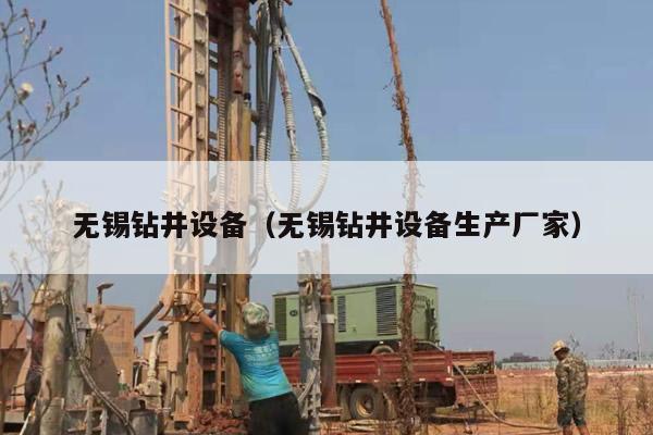 无锡钻井设备（无锡钻井设备生产厂家）