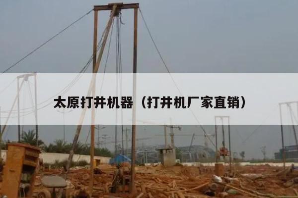 太原打井机器（打井机厂家直销）