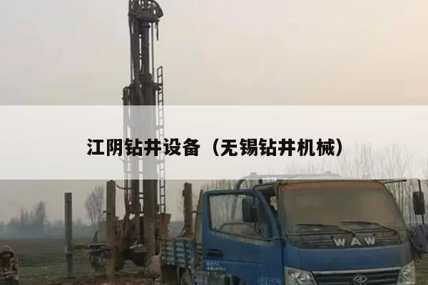 江阴钻井设备（无锡钻井机械）