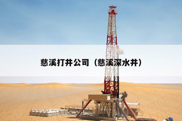 慈溪打井公司（慈溪深水井）