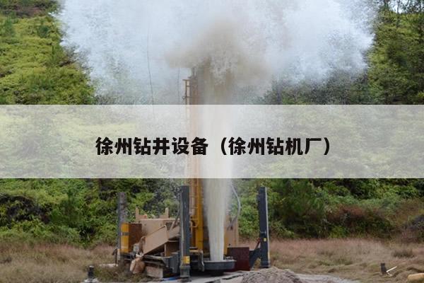 徐州钻井设备（徐州钻机厂）