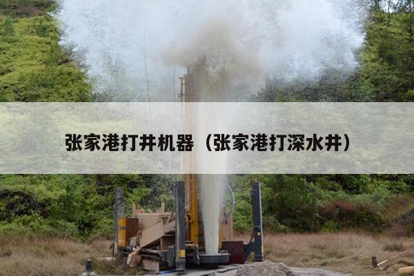 张家港打井机器（张家港打深水井）