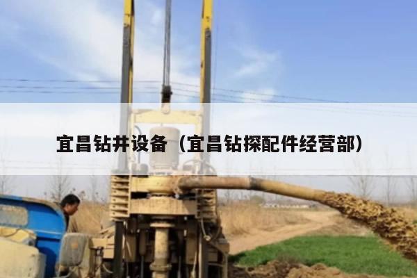宜昌钻井设备（宜昌钻探配件经营部）