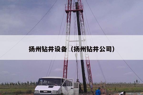 扬州钻井设备（扬州钻井公司）