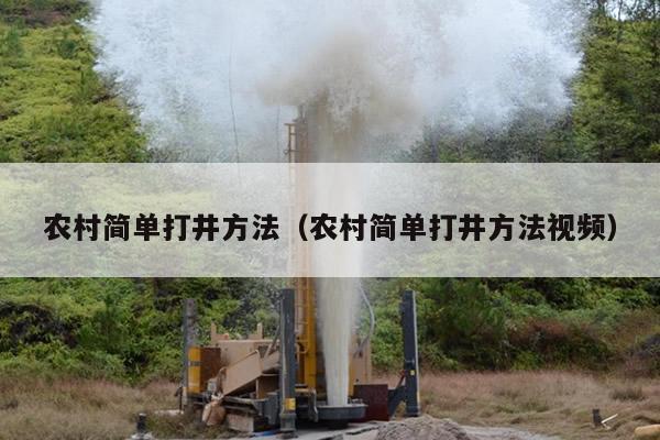 农村简单打井方法(农村简单打井方法视频)