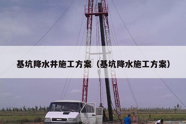 基坑降水井施工方案（基坑降水施工方案）