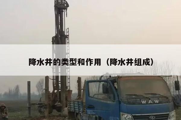 降水井的类型和作用（降水井组成）